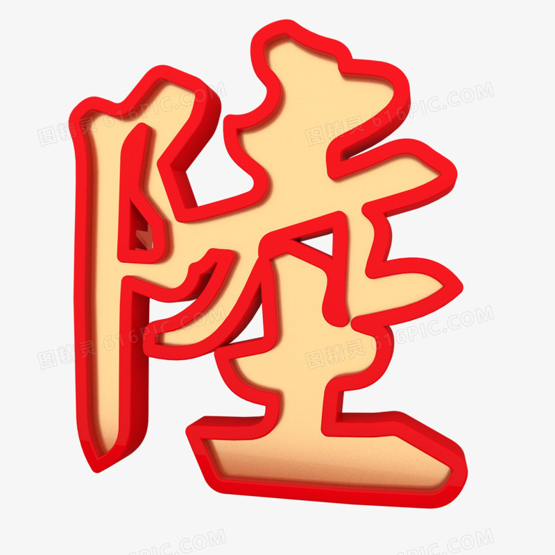 陆是6吗