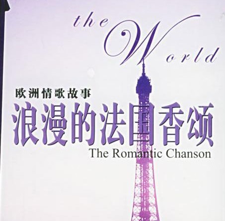 法国香颂