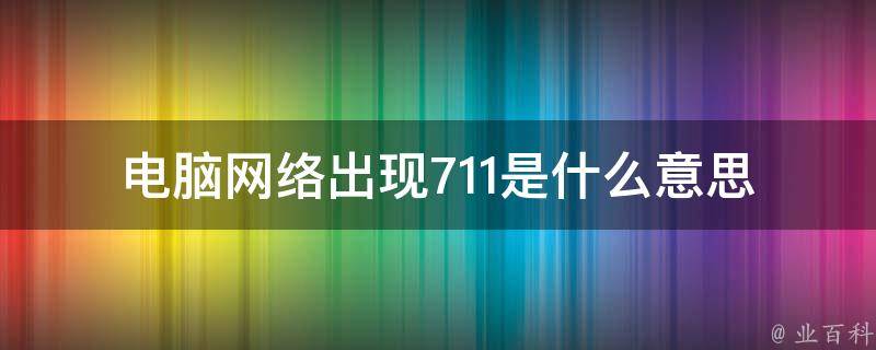 711是什么意思
