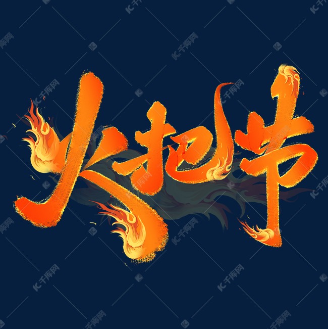 火焰字体