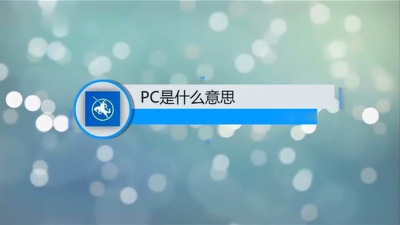 pc版是什么意思