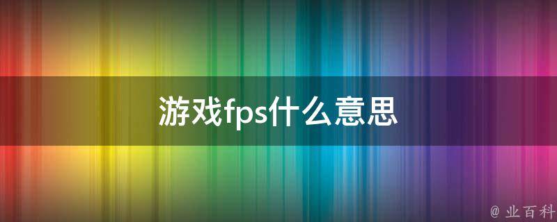 fps全称