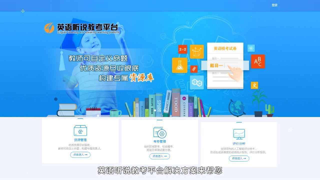 英语听说教考平台