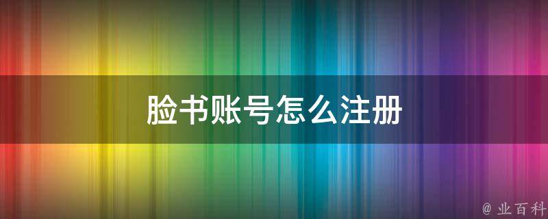 脸书账号