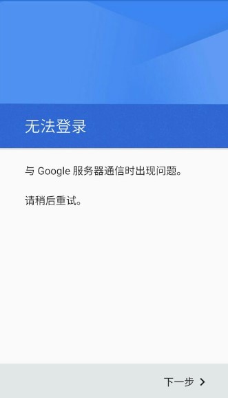 谷歌商店无法登录