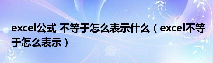 excel不等于