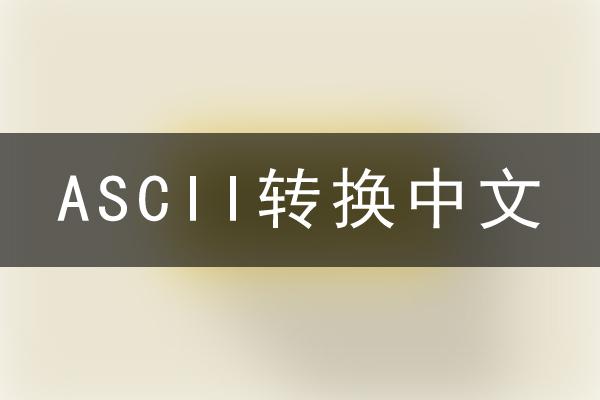 ascii转换