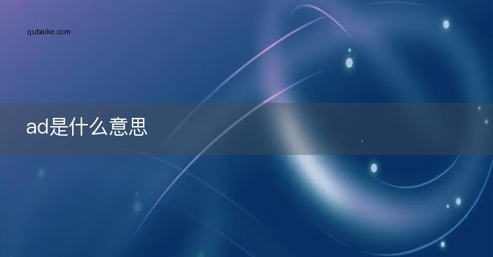 ad是什么软件