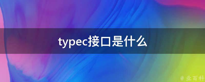 tc接口