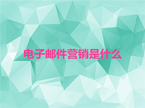 许可电子邮件营销