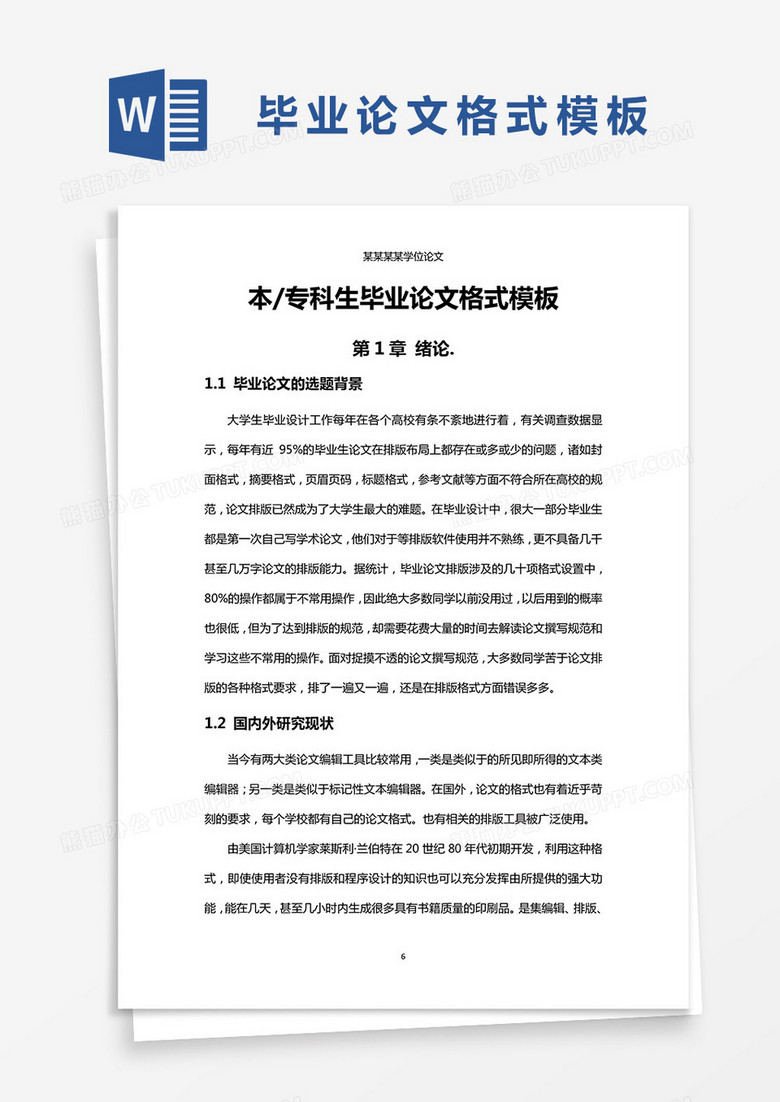 word文件格式