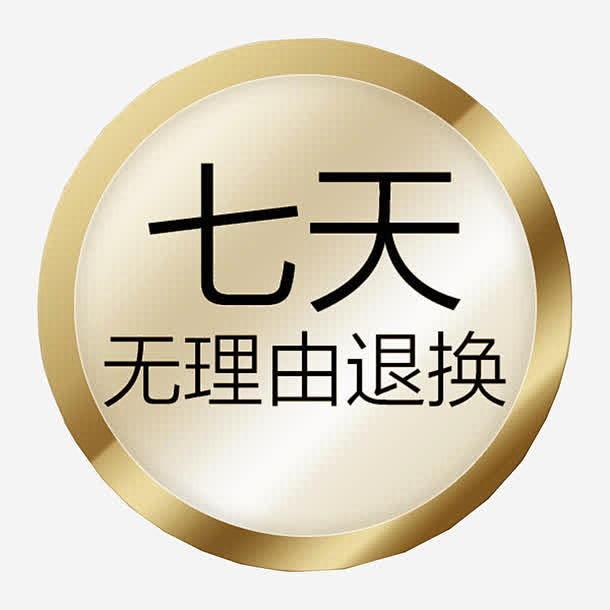 七天无理由退货