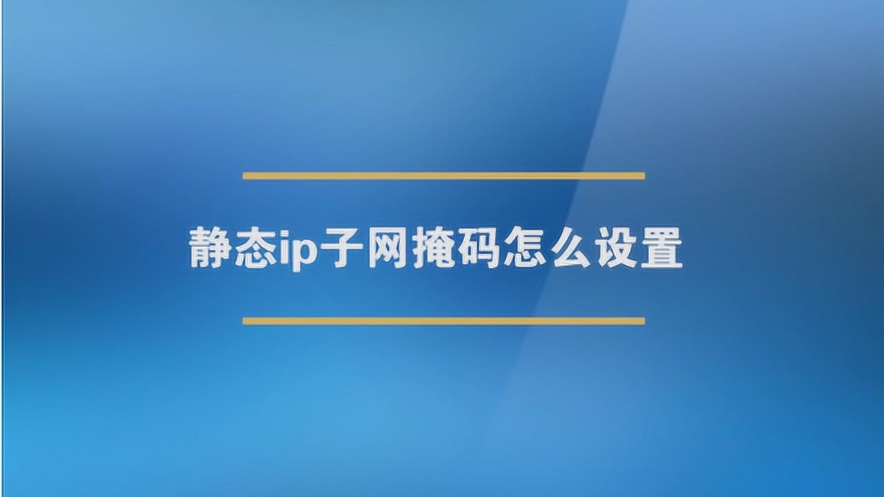 子网掩码怎么填
