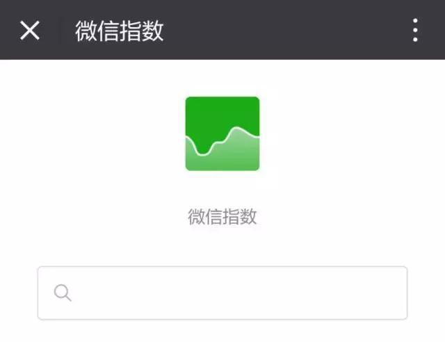 微信搜索指数