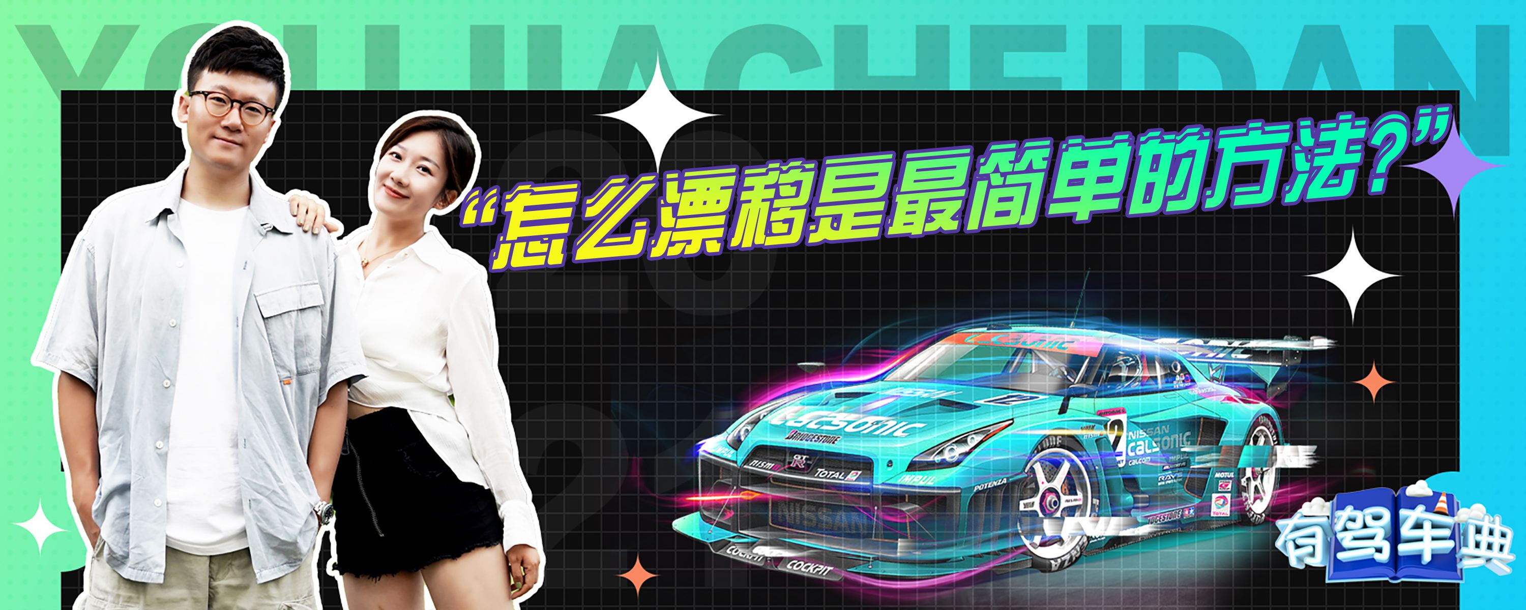 段位漂移