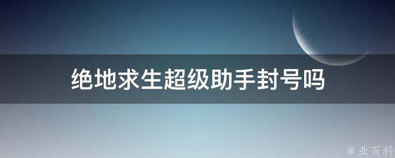 绝地求生超级助手