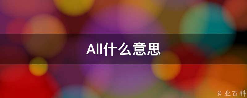all词性