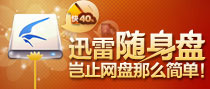 迅雷体验会员