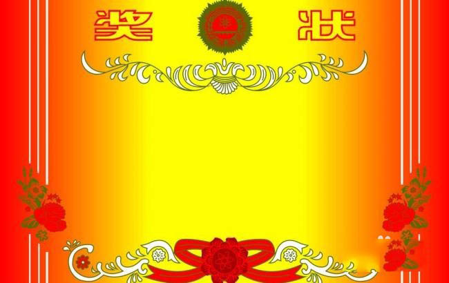 制作奖状