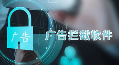 拦截广告的软件