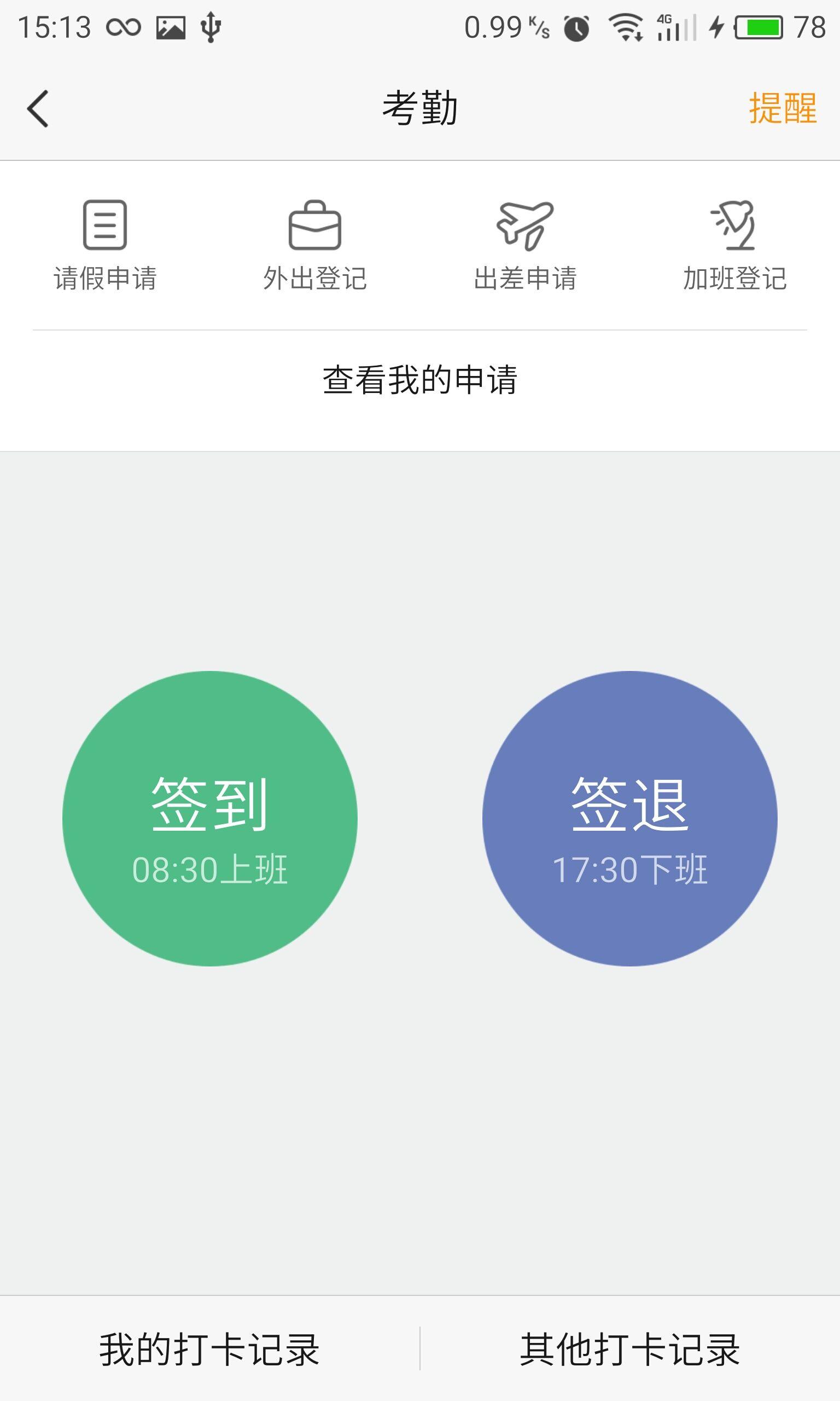 手机考勤打卡