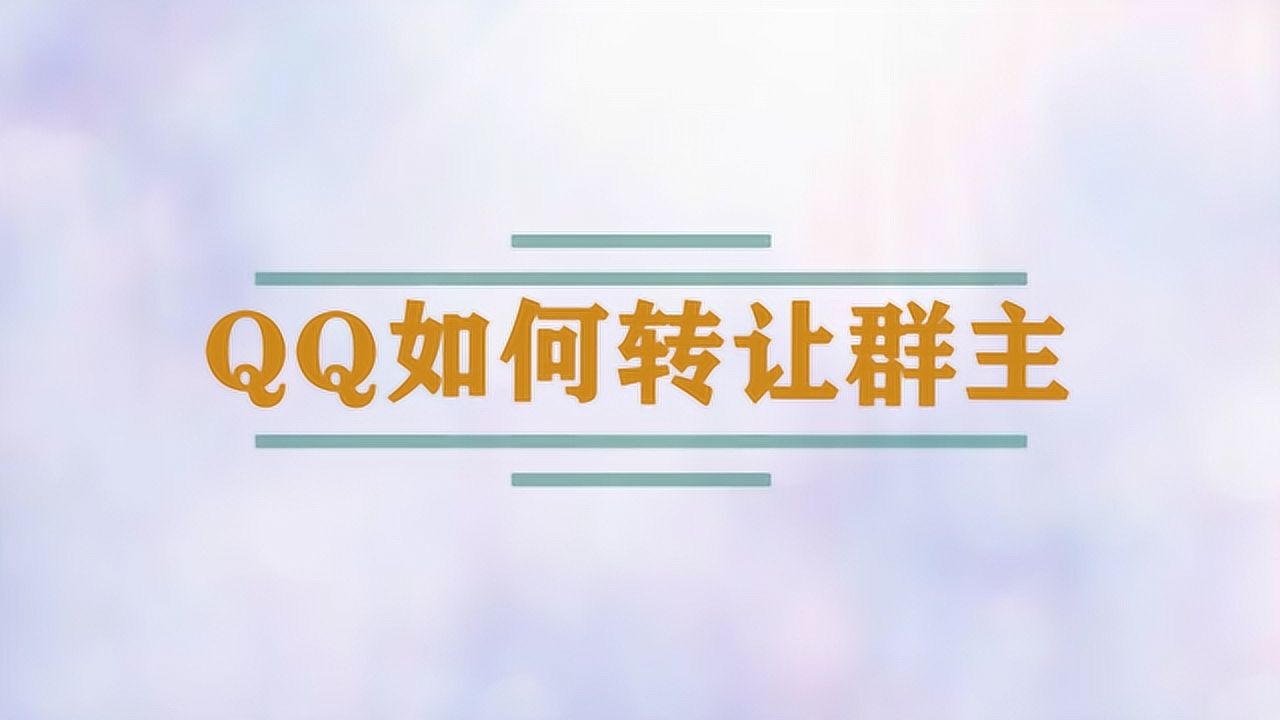 qq如何转让群主