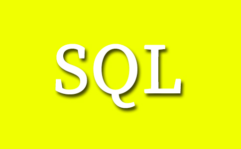 什么是sql
