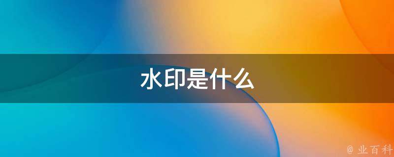什么是水印照片