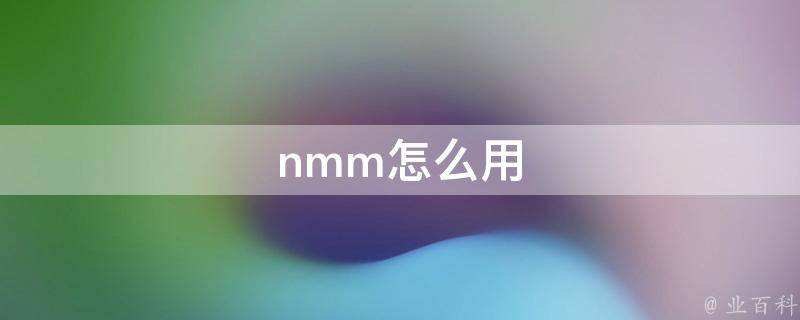 nmm管理器