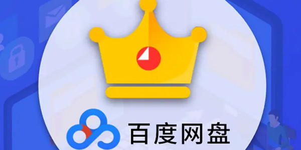 百度云破解