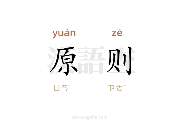 原则的意思