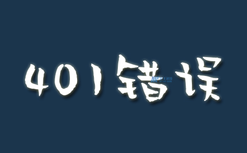 401是什么错误
