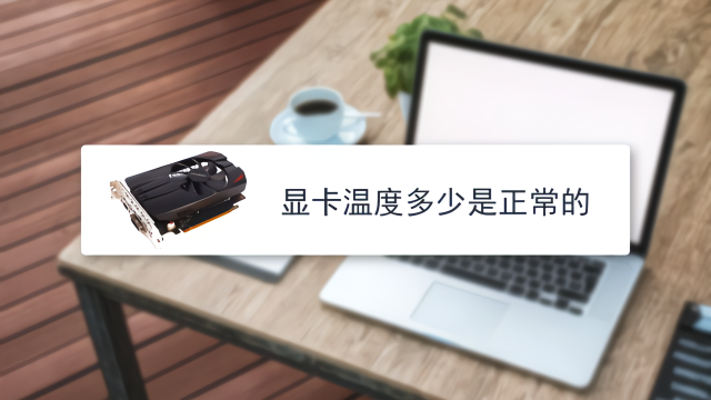 显卡60度正常吗