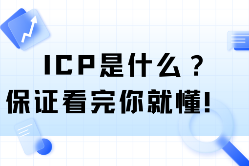 什么是icp