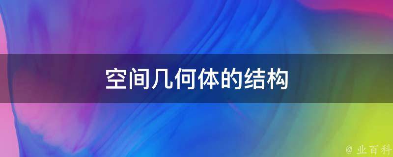 空间几何体