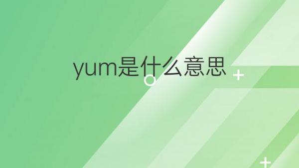 yum是什么意思