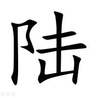 陆代表什么数字