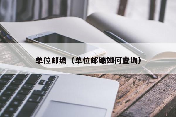 单位邮箱怎么查询