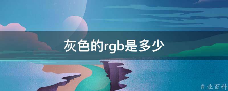浅灰色rgb