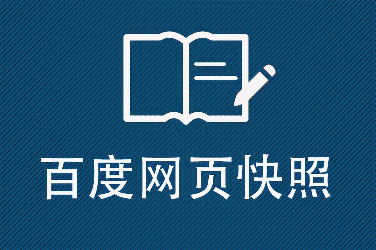 百度网页快照