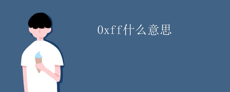 0xff什么意思