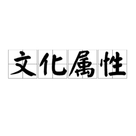 什么是文化属性