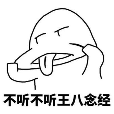不听不听王八念经