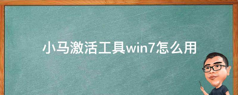 小马一键激活