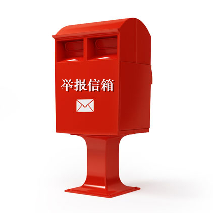 举报邮箱