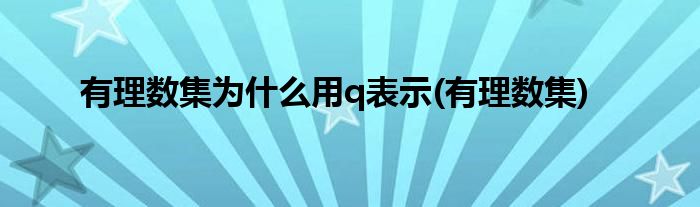 q表示什么数集