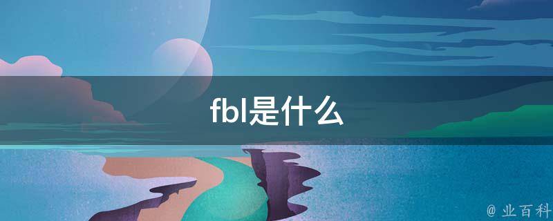 FBL什么意思