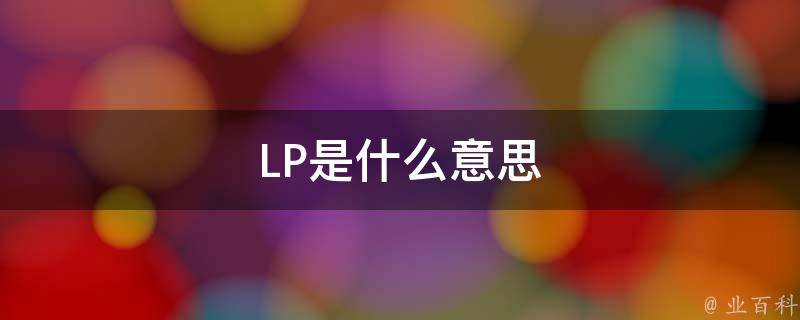 lpf是什么意思