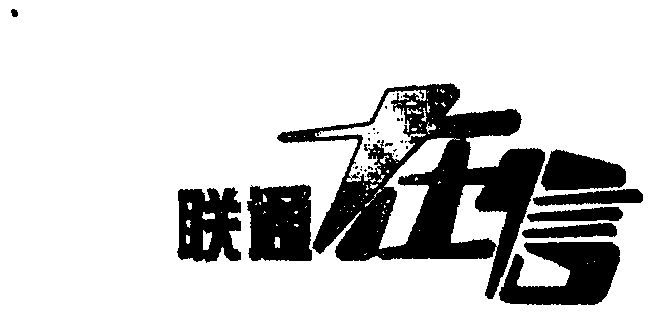 联通在信