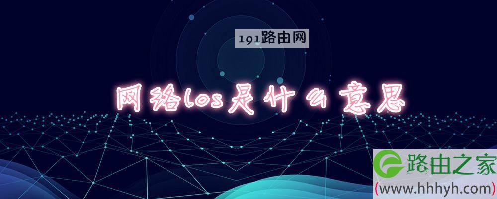 los是什么意思